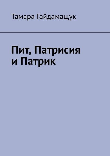 Обложка книги  «Пит, Патрисия и Патрик»