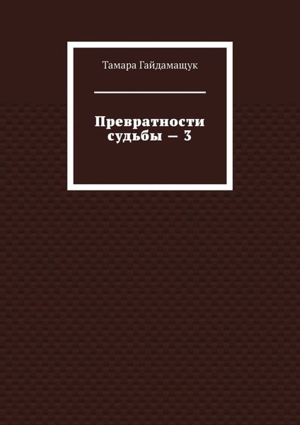 Обложка книги  «Превратности судьбы – 3»