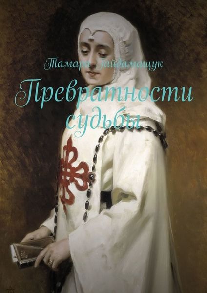 Обложка книги  «Превратности судьбы»