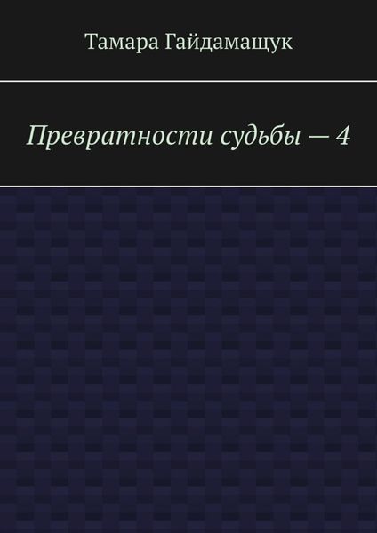 Обложка книги  «Превратности судьбы – 4»