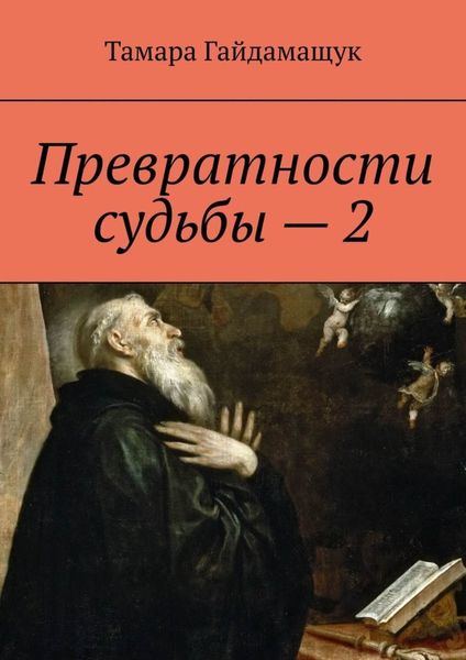 Обложка книги  «Превратности судьбы – 2»