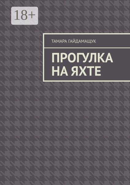 Обложка книги  «Прогулка на яхте»