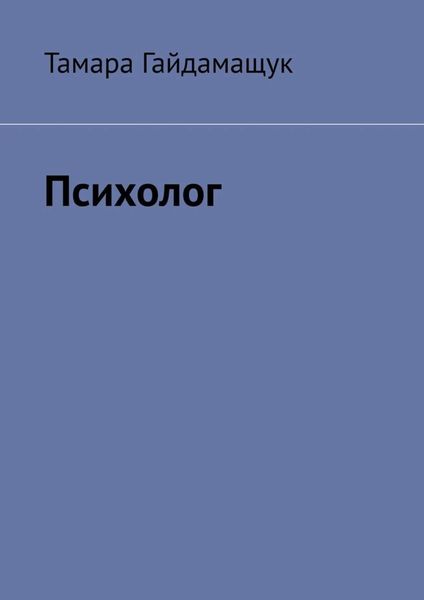 Обложка книги  «Психолог»