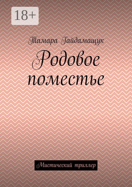 Обложка книги  «Родовое поместье. Мистический триллер»