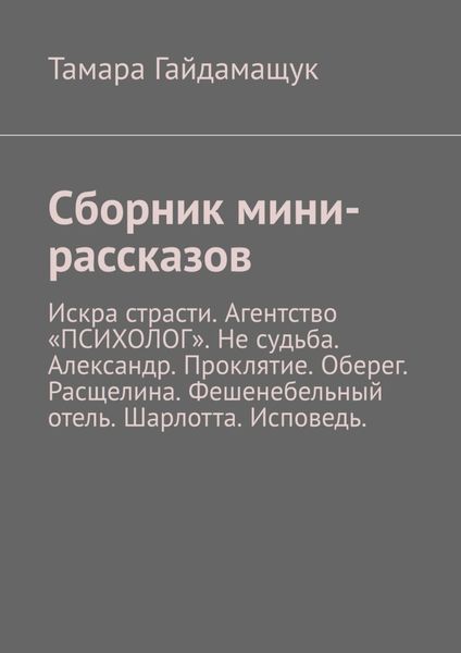 Обложка книги  «Сборник мини-рассказов»