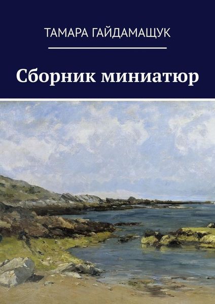 Обложка книги  «Сборник миниатюр»