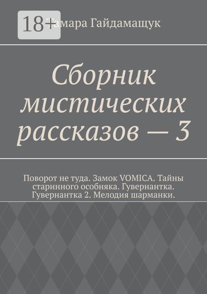 Обложка книги  «Сборник мистических рассказов – 3»