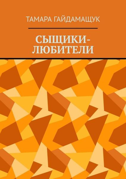 Обложка книги «Сыщики-любители»