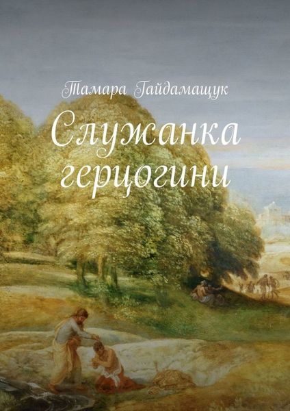 Обложка книги «Служанка герцогини»