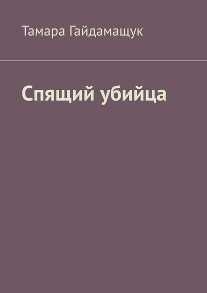 Обложка книги  «Спящий убийца»