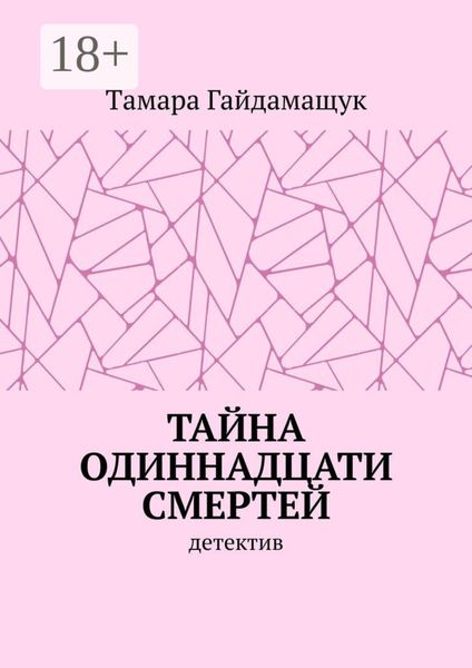 Обложка книги  «Тайна одиннадцати смертей»