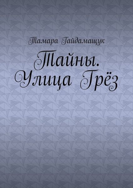 Обложка книги  «Тайны. Улица Грёз»