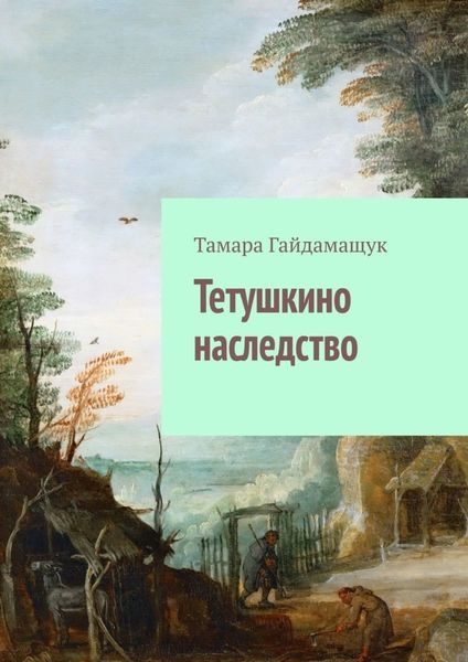 Обложка книги «Тетушкино наследство»