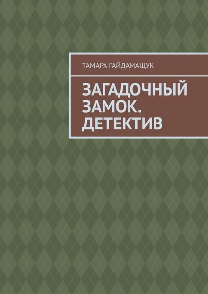 Обложка книги  «Загадочный замок. Детектив»