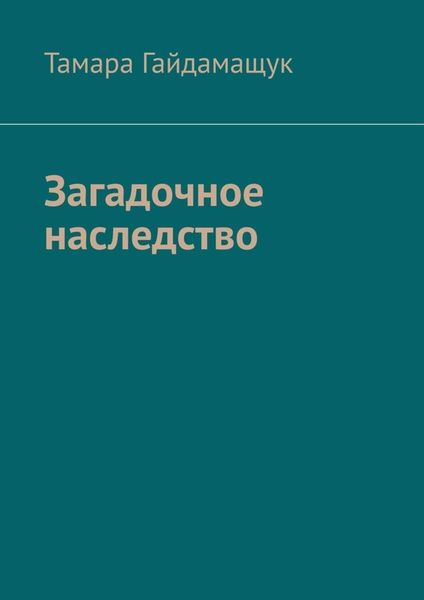 Обложка книги  «Загадочное наследство»
