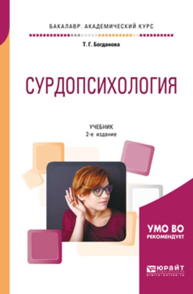 Обложка книги  «Сурдопсихология 2-е изд., пер. и доп. Учебник для академического бакалавриата»