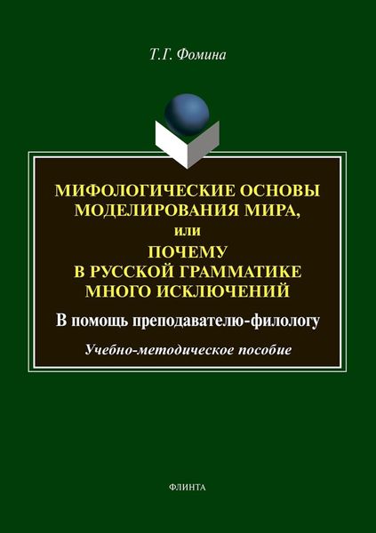 Обложка книги  «Мифологические основы моделирования мира, или Почему в русской грамматике много исключений (в помощь преподавателю-филологу)»