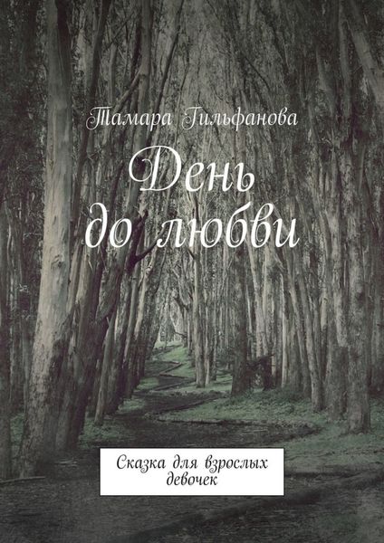 Обложка книги «День до любви. Сказка для взрослых девочек»