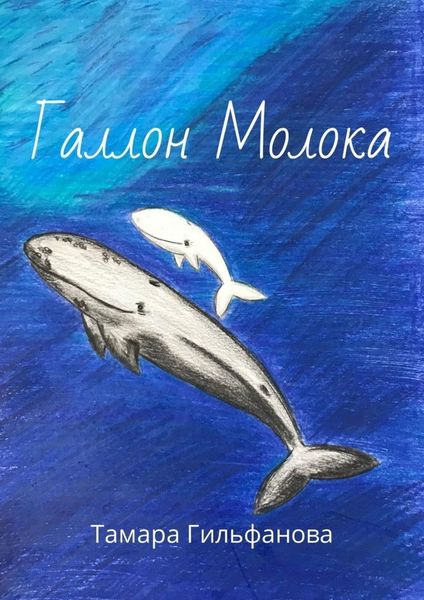 Обложка книги «Галлон Молока»