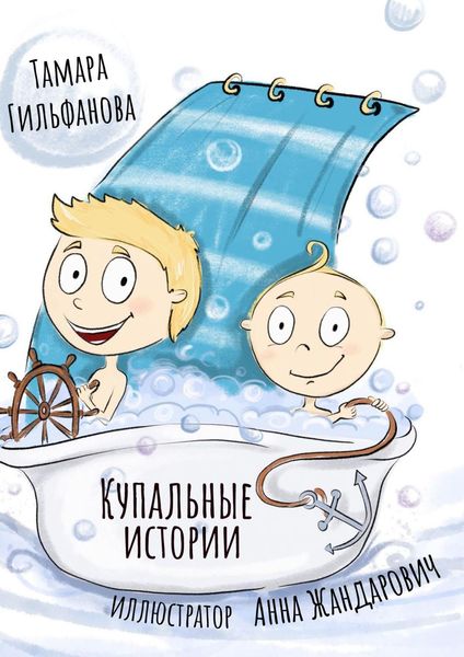 Обложка книги «Купальные истории»
