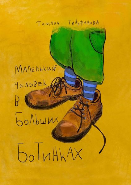 Обложка книги  «Маленький человек в больших ботинках»