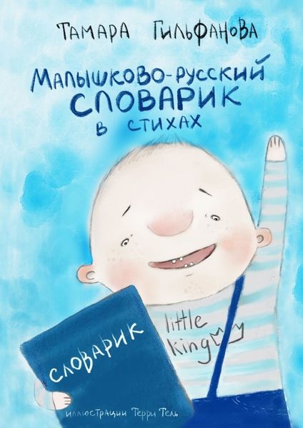 Обложка книги  «Малышково-русский словарик в стихах»