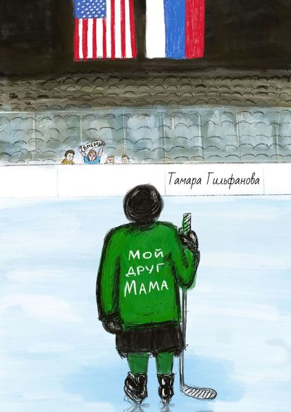 Обложка книги  «Мой друг мама»