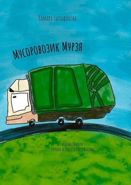 Обложка книги  «Мусоровозик Мурзя»