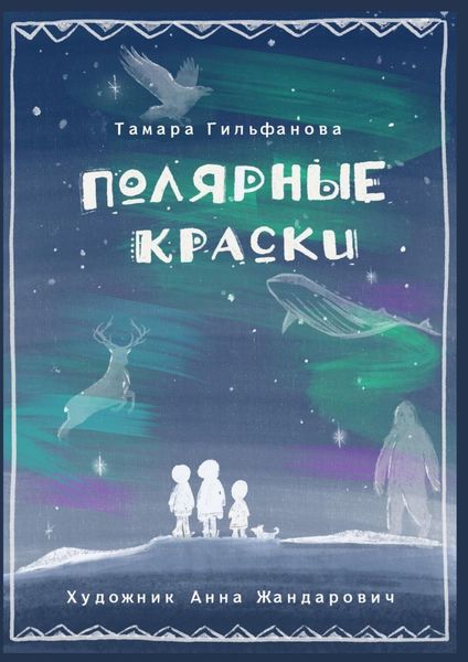 Обложка книги  «Полярные краски. Сердце ледяного великана»