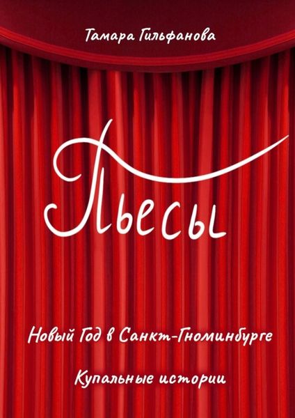 Обложка книги  «Пьесы»