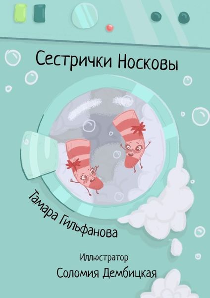Обложка книги  «Сестрички Носковы»