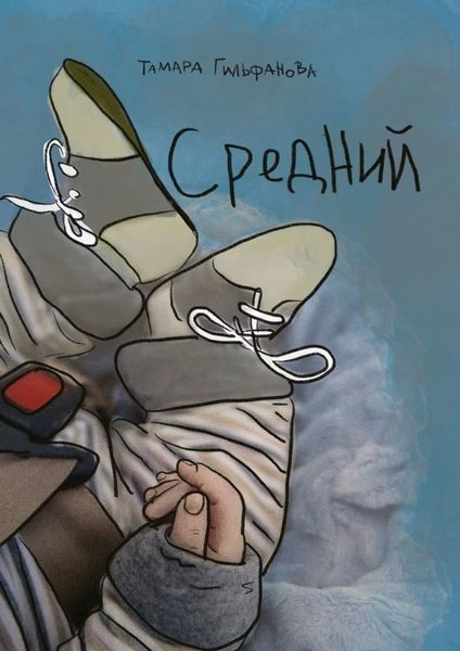 Обложка книги  «Средний»