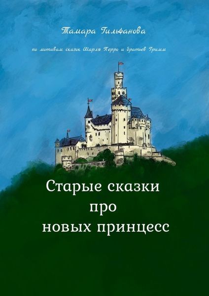 Обложка книги  «Старые сказки про новых принцесс»