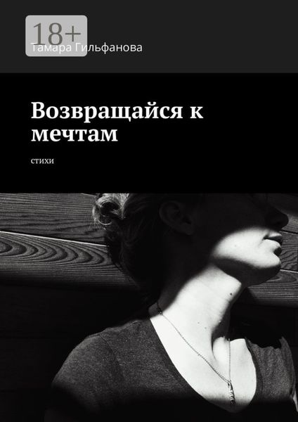 Обложка книги «Возвращайся к мечтам. Стихи»