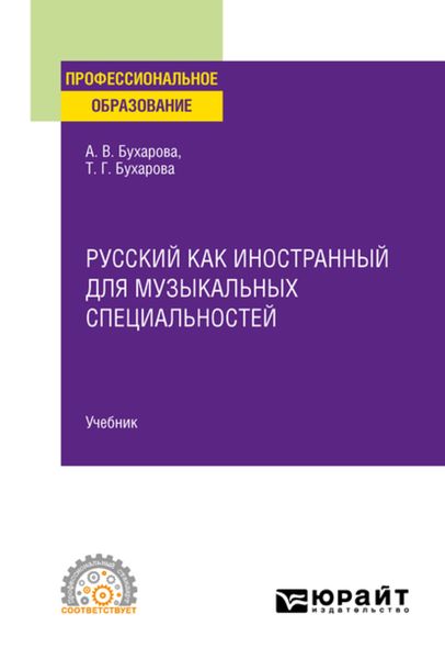Обложка книги  «Русский как иностранный для музыкальных специальностей. Учебник для СПО»