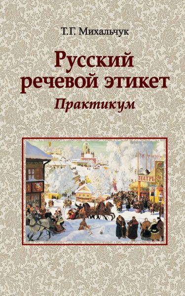 Обложка книги  «Русский речевой этикет. Практикум»