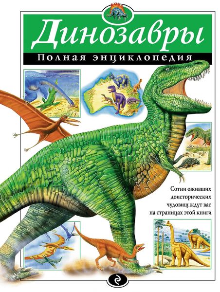 Обложка книги «Динозавры. Полная энциклопедия»