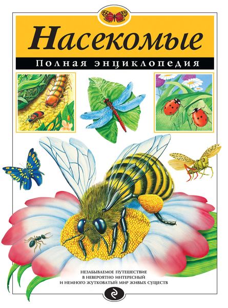 Обложка книги «Насекомые. Полная энциклопедия»