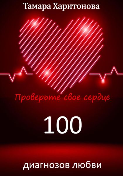 Обложка книги «100 диагнозов любви. Проверьте свое сердце»