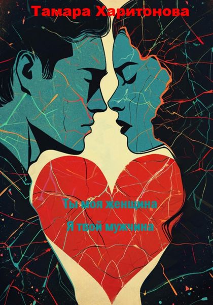 Обложка книги «Ты моя женщина, я твой мужчина»