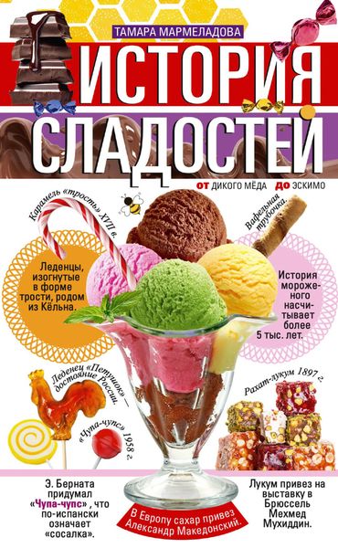 Обложка книги  «История сладостей. От дикого мёда до эскимо»