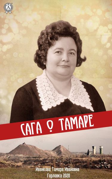 Обложка книги  «Сага о Тамаре»