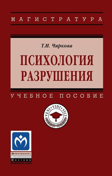 Обложка книги  «Психология разрушения»