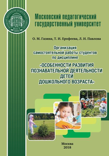 Обложка книги «Организация самостоятельной работы студентов по дисциплине «Особенности развития познавательной деятельности детей дошкольного возраста»»