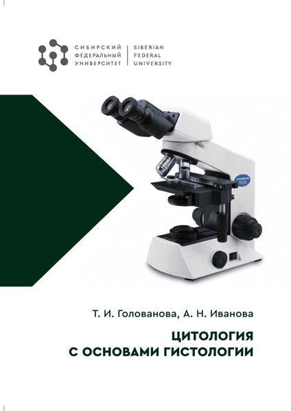 Обложка книги «Цитология с основами гистологии»