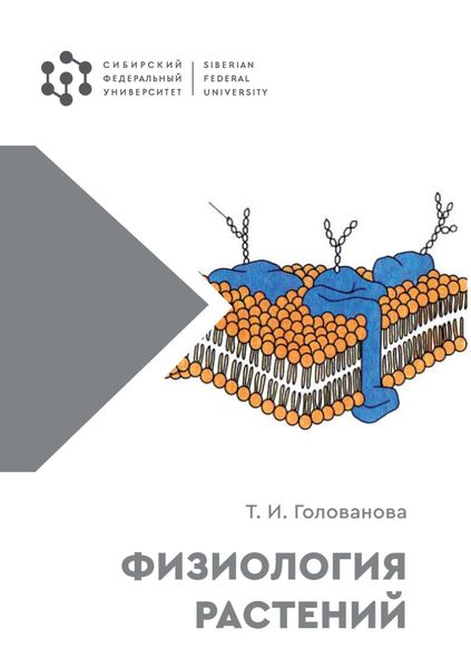Обложка книги «Физиология растений»