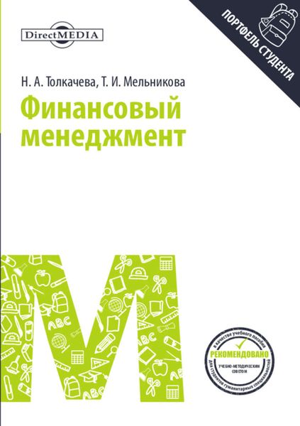 Обложка книги  «Финансовый менеджмент»
