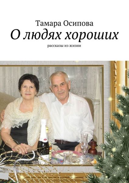 Обложка книги «О людях хороших. Рассказы из жизни»