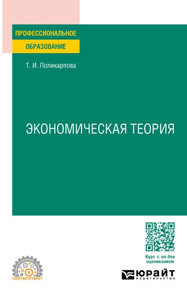 Обложка книги  «Экономическая теория 5-е изд., испр. и доп. Учебник и практикум для СПО»