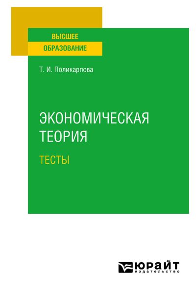 Обложка книги  «Экономическая теория. Тесты. Учебное пособие»